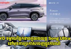 ក្រុមហ៊ុន BYD ទម្លាយរូបភាពផ្នែកខាងក្នុងរថយន្ត Song Ultra EV នៅមុនការប្រកាសចេញផ្លូវការណ៍