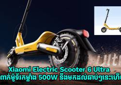 Xiaomi Electric Scooter 6 Ultra បំពាក់ម៉ូទ័រកម្លាំង 500W អាចជិះបានចម្ងាយ 75km ត្រៀមបង្ហាញខ្លួនថ្ងៃទី 28 កុម្ភៈ 