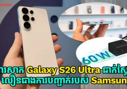 ការសាកថ្មជាក់ស្តែងនៅលើ Galaxy S26 Ultra លឿនជាងការបញ្ជាក់ផ្លូវការណ៌ពី Samsung