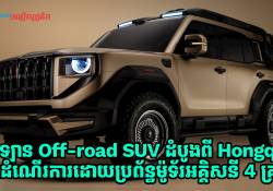 ឡាន Off-road SUV ដំបូងពីក្រុមហ៊ុន Hongqi នឹងដំណើរការដោយប្រព័ន្ធម៉ូទ័រអគ្គិសនីចំនួន 4