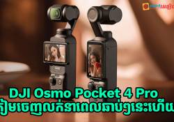 DJI Osmo Pocket 4 Pro ត្រៀមចេញលក់ឆាប់ៗនេះហើយបន្ទាប់ពីបង្ហាញខ្លួននៅលើបញ្ជី FCC 