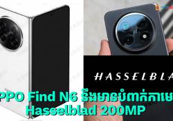 ស្មាតហ្វូនអេក្រង់បត់បានជំនាន់ថ្មី OPPO Find N6 នឹងមានបំពាក់កាមេរ៉ាគោល Hasselblad ទំហំ 200MP 