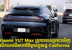 Xiaomi YU7 Max ត្រូវបានគេប្រទះឃើញបើកបរជាលើកដំបូងនៅលើមហាវិថីមួយក្នុងរដ្ឋ California សហរដ្ឋអាមេរិក