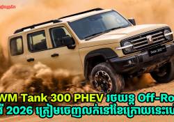 GWM Tank 300 PHEV រថយន្ត Off-Road 2026 ត្រៀមចេញលក់នៅទីផ្សារអូស្ត្រាលីខែក្រោយនេះ