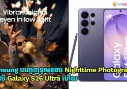 នៅលើ Galaxy S26 Ultra នឹងមានមុខងារថ្មី Nighttime Photography ថតវីដេអូពេលយប់កាន់តែខ្លាំង