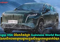 Hongqi HS6 បានបំបែកកំនត់ត្រា Guinness World Record ដែលបើកបានចម្ងាយឆ្ងាយក្នុងសីតុណ្ហភាពត្រជាក់បំផុត