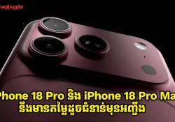តម្លៃ iPhone 18 Pro និង iPhone 18 Pro Max រួមនិងព័ត៌មានល្អៗមួយចំនួនទៀតត្រូវបានចែកចាយជាថ្មី!