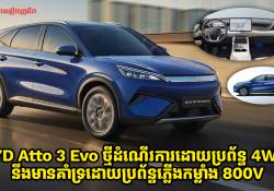 BYD Atto 3 Evo ថ្មីដំណើរការដោយប្រព័ន្ធ 4WD គាំទ្រដោយប្រព័ន្ធភ្លើងកម្លាំង 800V និងបច្ចេកវិទ្យាសាកភ្លើងល្បឿនលឿន