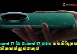 Xiaomi 17 និង Xiaomi 17Ultra ដែលលក់នៅលើទីផ្សារសកល អាចនឹងមានតម្លៃខ្ពស់ជាងមុន!