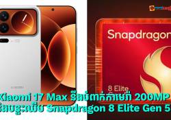 Xiaomi 17 Max នឹងបំពាក់កាមេរ៉ា 200MP និងបន្ទះឈីប Snapdragon 8 Elite Gen 5 ហើយនិងមានថ្មធំ