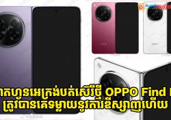 ស្មាតហ្វូនអេក្រង់បត់ស៊េរីថ្មី OPPO Find N6 ត្រូវបានគេទម្លាយនូវការឌីស្សាញរូបរាងហើយ