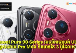 Huawei Pura 90 Series ចេញឆ្នាំនេះ អាចនឹងបោះបង់ Ultra ជំនួសមកវិញដោយ Pro MAX