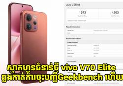 vivo V70 Elite នឹងក្លាយជាស្មាតហ្វូន V-Series ដំបូងគេ ដែលបំពាក់នូវបន្ទះឈីប Snapdragon 8-series។ 