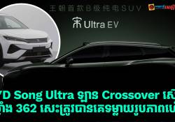 BYD Song Ultra ឡាន Crossover ស៊េរីថ្មីកម្លាំង 362 សេះ ត្រូវបានគេទម្លាយរូបភាពមុនការប្រកាសចេញផ្លូវការណ៍
