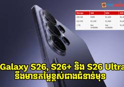 លេចចេញតម្លៃថ្មីរបស់ Galaxy S26, S26+ និង S26 Ultra មុនការសម្ពោធថ្ងៃ 25 កុម្ភៈ 