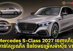 ឡាន Mercedes S-Class 2027 ចេញហើយ អាប់ដេតកាន់តែប្រណីត និងថែមជម្រើសម៉ាស៊ីន V8