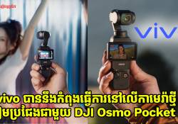 vivo បាននឹងកំពុងធ្វើការនៅលើកាមេរ៉ា vlog ថ្មី ត្រៀមប្រជែងជាមួយ DJI Osmo Pocket 4