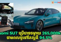 Xiaomi SU7 ប្រើបានចម្ងាយ 265,000km រយះពេល 18 ខែ តែថាមពលថ្មនៅល្អដដែល គឺដល់ទៅ 94.5%