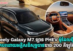 Geely Galaxy M7 ឡាន PHEV ម៉ូដែលថ្មី អាចបើកបរដោយប្រើអគ្គិសនីសុទ្ធបានចម្ងាយជាង 200km