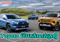 Toyota បំបែកកំណត់ត្រាថ្មីដោយលក់រថយន្តថ្មីបានជាង 11 លានគ្រឿងក្នុងឆ្នាំ 2025