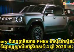 Chery នឹងចេញ Pick Up PHEV ម៉ាស៊ីនម៉ាស៊ូតដំបូងរបស់ខ្លួននៅទីផ្សារអូស្ត្រាលីនៅត្រីមាសទី 4 ឆ្នាំ 2026