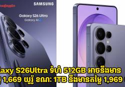 Galaxy S26Ultra ទំហំ 512GB អាចនឹងមានតម្លៃ 1,669 យូរ៉ូ ខណៈ 1TB អាចនឹងមានតម្លៃ 1,969 យូរ៉ូ!