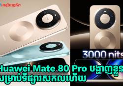 ទីបំផុត Huawei Mate 80 Pro បង្ហាញខ្លួនលើទីផ្សារសកលហើយ ប៉ុន្តែមិនទាន់ចេញតម្លៃទេ! 