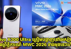 vivo X300 Ultra ត្រៀមបង្ហាញនៅអេស្ប៉ាញឆាប់ៗនេះ នៅក្នុងព្រឹត្តិការណ៍ MWC 2026 