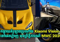 បែកធ្លាយគំរូឡានប្រណាំង Xiaomi Vision GT នៅអេស្ប៉ាញ មុនព្រឹត្តិការណ៌ MWC 2026