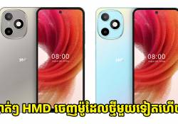 ស្ងាត់ៗ HMD បញ្ចេញនូវស្មាតហ្វូនម៉ូដែលថ្មីមួយទៀតឈ្មោះថា Luma តែមិនដូច Lumia នោះទេ! 