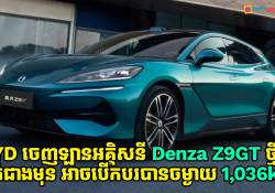 BYD ចេញម៉ូដែលថ្មីសម្រាប់អគ្គិសនីស្ព័រ Denza Z9GT មានថ្មធំជាងមុន អាចបើកបរបានចម្ងាយ 1,036km 