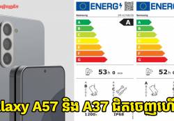 ជិតចេញហើយ!  Galaxy A57 និង A37 ពេលនេះ មានការបញ្ជាក់ពីទំហំថ្ម ដោយ EU Energy រូចហើយ