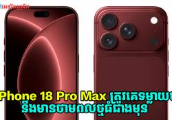 iPhone 18 Pro Max ត្រូវបានទម្លាយថា នឹងមានថាមពលថ្មធំជាងមុន!