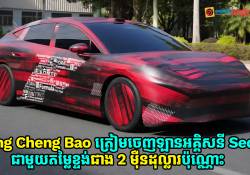Fang Cheng Bao ត្រៀមចេញ Mei 7 ឡានអគ្គិសនី Sedan ស៊េរីថ្មី មានតម្លៃតែជាង 2 ម៉ឺនដុល្លារប៉ុណ្ណោះ