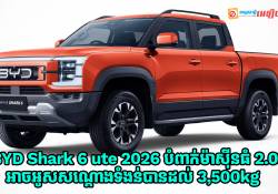 BYD Shark 6 ute 2026 ម៉ូដែលថ្មីបំពាក់ម៉ាស៊ីនធំ 2.0-Liter មានសមត្ថភាពអូសសណ្តោងទំងន់បានដល់ 3,500kg