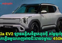 Kia EV2 ឡានអគ្គិសនីខ្នាតតូចថ្មី តម្លៃធូរថ្លៃ សាកភ្លើងមួយពេញអាចជិះបានចម្ងាយ 450km