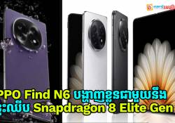 OPPO Find N6 បង្ហាញខ្លួននៅលើ Geekbench ជាមួយបន្ទះឈីប Snapdragon 8 Elite Gen 5