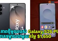 បែកកធ្លាយរូបភាពថ្មីមួយរបស់ Galaxy S26 Plus ជាមួយតម្លៃ $1,650