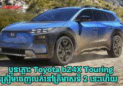 Subaru Trailseeker 2026 ឡានអគ្គិសនីថ្មី មានឌីស្សាញបញ្ចូលដោយ DNA របស់ Solterra និង bZ4X ត្រៀមចេញលក់ហើយ