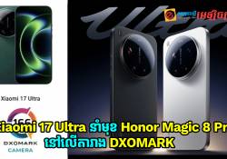 កាមេរ៉ា Xiaomi 17 Ultra នាំមុខ Honor Magic 8 Pro នៅលើតារាង DXOMARK 