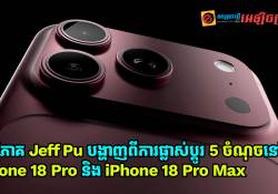 iPhone 18 Pro និង iPhone 18 Pro Max នឹងមានការផ្លាស់ប្តូរ 5 ចំណុច! នេះបើតាមអ្នកវិភាគ Jeff Pu