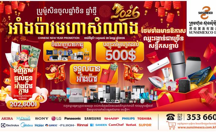 ស៊ុនស៊ីម៉ិចកូ ប្រកាសចេញប្រូម៉ូសិនសម្រាប់ឱកាសចូលឆ្នាំចិន ផ្តល់ជូនអាំងប៉ាវសំណាងឆ្នាំថ្មី ២០២៦