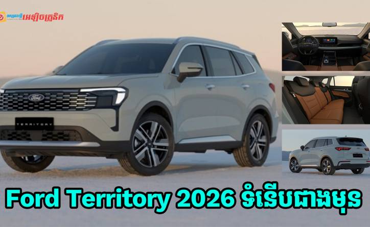 Ford Territory 2026 ទំនើបជាងមុន ប្តូរការឌីហ្សាញថ្មី កាប៊ីនខាងក្នុងក៏ថ្មី ហើយផលិតនៅខ្មែរទៀត 