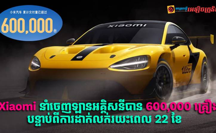 Xiaomi នាំចេញឡានអគ្គិសនីបានចំនួន 600,000 គ្រឿង បន្ទាប់ពីដាក់លក់រយះពេល 22 ខែ 