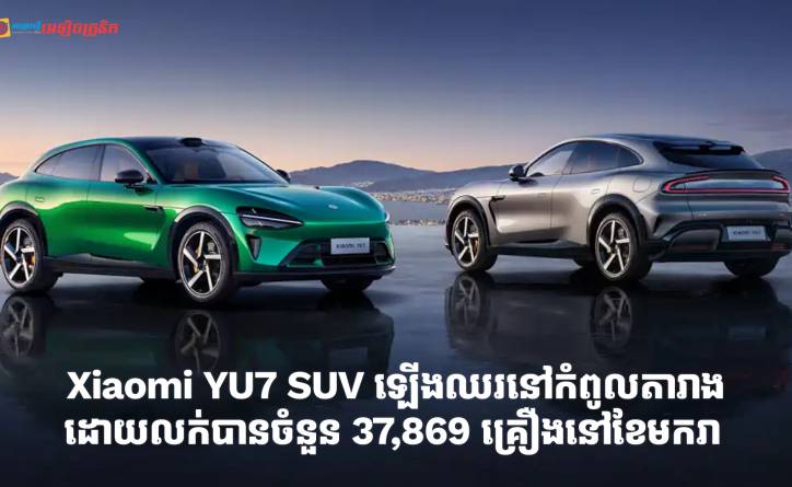 ឡានអគ្គិសនី Xiaomi YU7 SUV ឡើងឈរនៅកំពូលតារាងនៅខែមករា ដោយលក់បានចំនួន 37,869 គ្រឿង