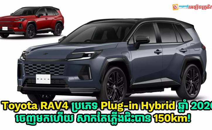 Toyota RAV4 ប្រភេទ Plug-in Hybrid ឆ្នាំ 2026 ចេញមកហើយ សាកតែភ្លើងជិះបាន 150km!