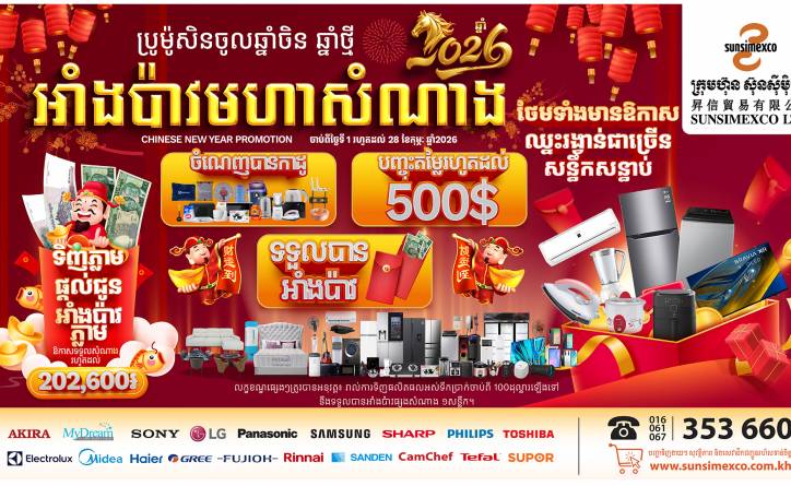 នៅសល់ត្រឹមតែប្រាំពីរថ្ងៃទៀតតែប៉ុណ្ណោះ! អាំងប៉ាវមហាសំណាងឆ្នាំថ្មី ពីក្រុមហ៊ុនស៊ុនស៊ីម៉ិចកូ! រួសរាន់ឡើងៗៗ!