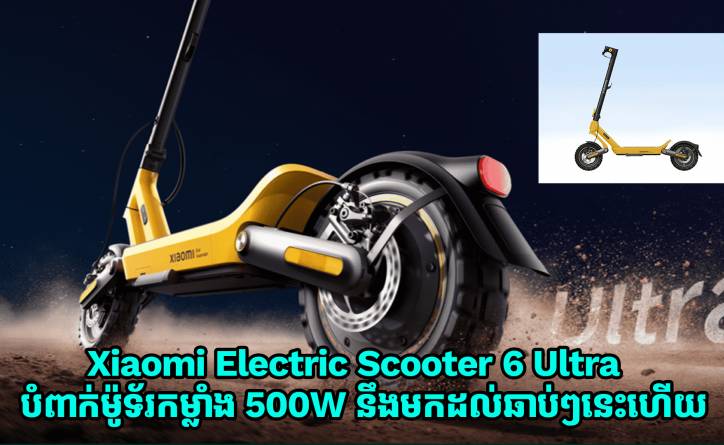Xiaomi Electric Scooter 6 Ultra បំពាក់ម៉ូទ័រកម្លាំង 500W អាចជិះបានចម្ងាយ 75km ត្រៀមបង្ហាញខ្លួនថ្ងៃទី 28 កុម្ភៈ 