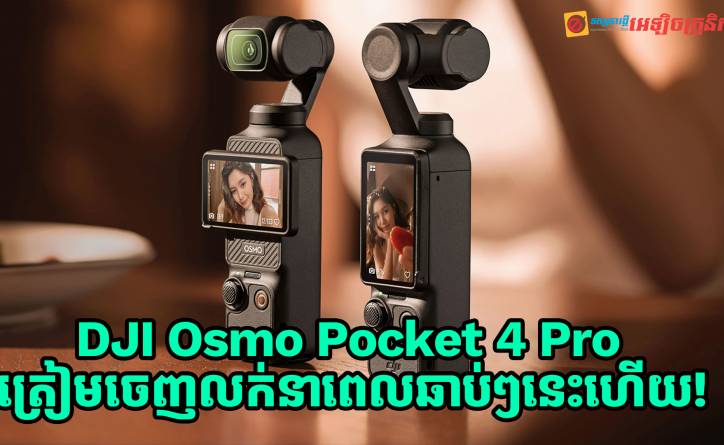 DJI Osmo Pocket 4 Pro ត្រៀមចេញលក់ឆាប់ៗនេះហើយបន្ទាប់ពីបង្ហាញខ្លួននៅលើបញ្ជី FCC 