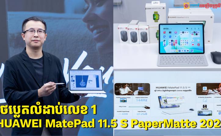 HUAWEI MatePad 11.5 S PaperMatte 2026 ថេប្លេតលំដាប់លេខ ១ ប្រើ Office, Word, Excel, PowerPoint, បញ្ចាំងស្លាយពីprojector និង print ឯកសារ, ប្រើកម្មវិធី AI បានម៉ាអេម